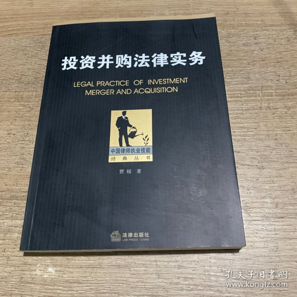 中国律师执业技能经典丛书：投资并购法律实务