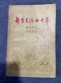 舞台生活四十年【第一集】