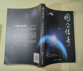 国企传奇
