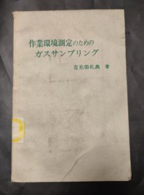 作业环境测定的气体采样 （日文版）作业环境测定のためのガスサンプリング 日语 馆藏书 1976年 平装