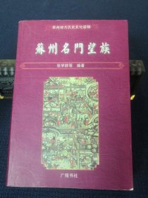 苏州名门望族