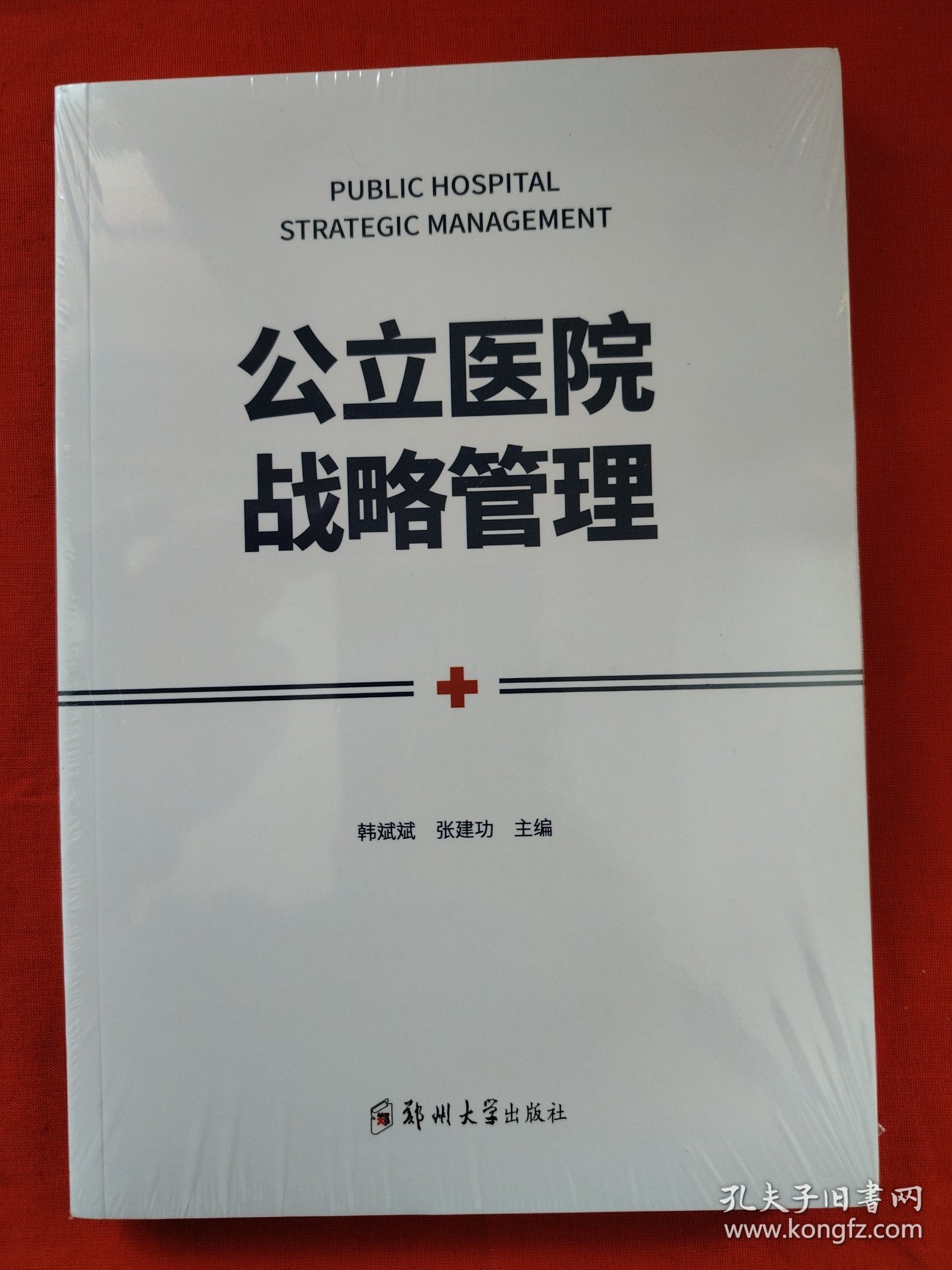 公立医院战略管理