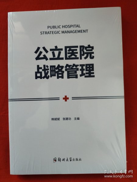 公立医院战略管理