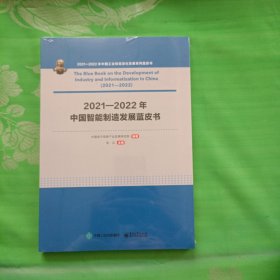 2021—2022年中国智能制造发展蓝皮书