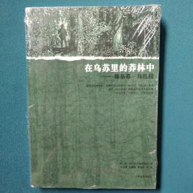 《在乌苏里的莽林中》德尔苏，乌扎拉和乌苏里山区历险记上下册2本