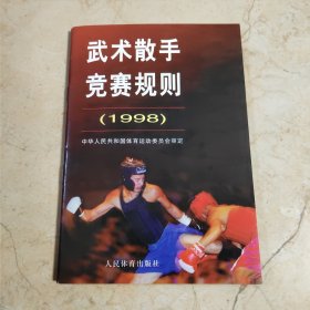 武术散手竞赛规则.1998