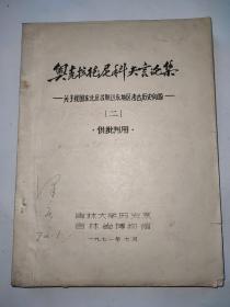 奥克拉德尼科夫言论集——关于我国东北及苏联远东地区考古历史问题（二）