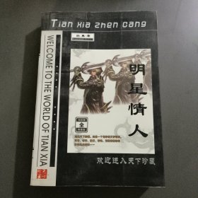 明星情人全卷