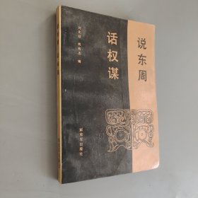 說(shuō)東周話權(quán)謀