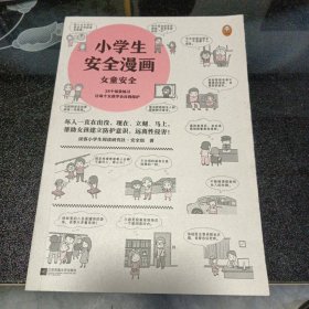 小学生安全漫画女童安全（坏人一直在出没，现在、立刻、马上帮助女孩建立防护意识，远离性侵害）