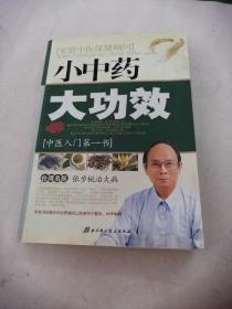 小中药大功效（书棱破，前后几页有黄斑，内容完整，品相如图）