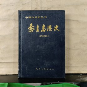 秦皇岛港史（现代部分）