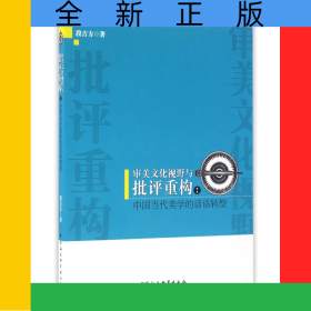 审美文化视野与批评重构--中国当代美学的话语转型