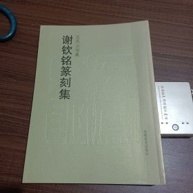 五凤山馆藏：谢钦铭篆刻集