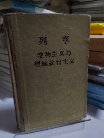 1956年 列寧 唯物主义与经验批评主义