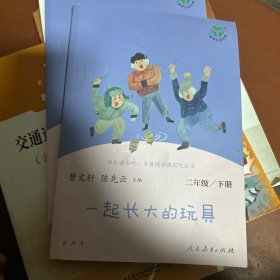 快乐读书吧一起长大的玩具人教版二年级下册教育部（统）编语文教材指定推荐必读书目人民教育