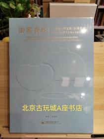 御案传珍：竹月堂、明成馆、自得堂藏清初三代御窑单色釉文房瓷器展览