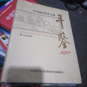 中国城市轨道交通年鉴（2017）