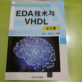 EDA技术与VHDL(第5版)（高等院校电子信息科学与工程规划教材）二手正版旧书