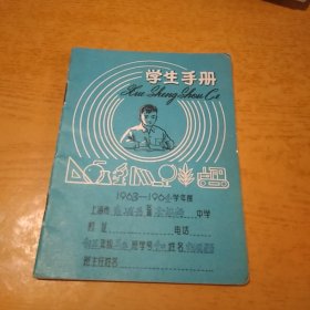 上海市青浦县朱家角中学 1963-1964学年度 学生手册