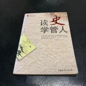 读史学管人