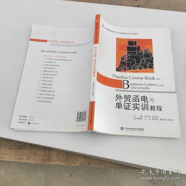 全国高等院校基于工作过程的校企合作系列教材：外贸函电与单证实训教程