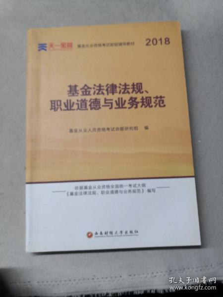 全国基金从业人员资格考试新版辅导教材：基金法律法规、职业道德与业务规范