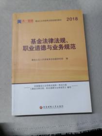 全国基金从业人员资格考试新版辅导教材：基金法律法规、职业道德与业务规范