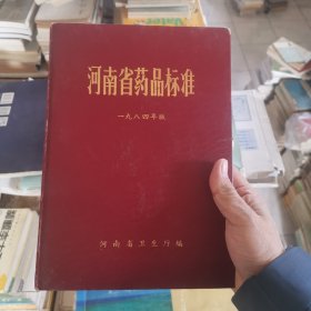 河南省药品标准（一九八四年版）