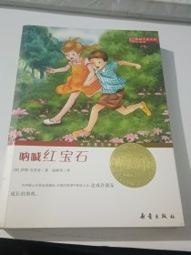 国际大奖小说（升级版）：呐喊红宝石