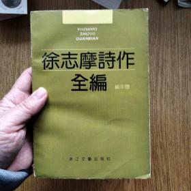 徐志摩诗作全编（徐志摩诗全集 一版一印）