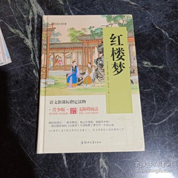 四大名著 锁线精装 青少版（套装共四册）