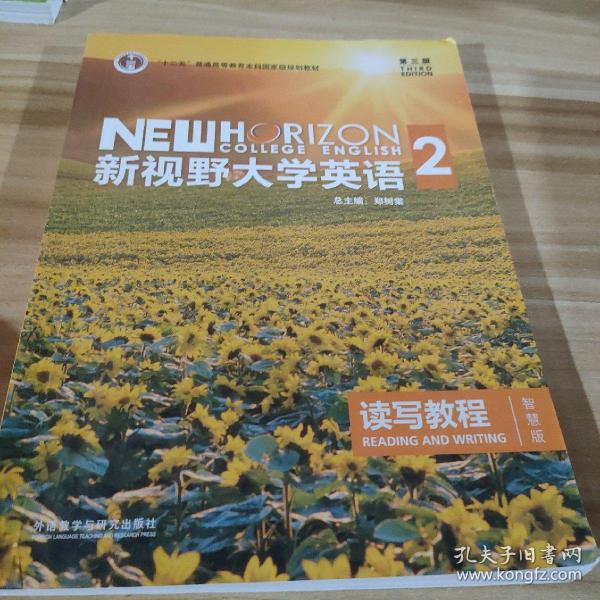 新视野大学英语 读写教程（2 智慧版 第3版）/“十二五”普通高等教育本科国家级规划教材