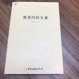 中医典籍丛刊：黄帝内经太素