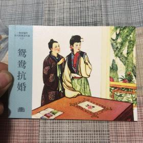 鸳鸯抗婫50开平装连环画小人书