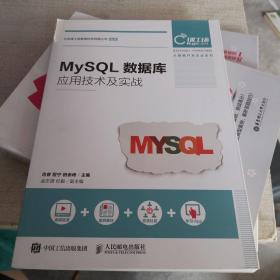 MySQL数据库应用技术及实战