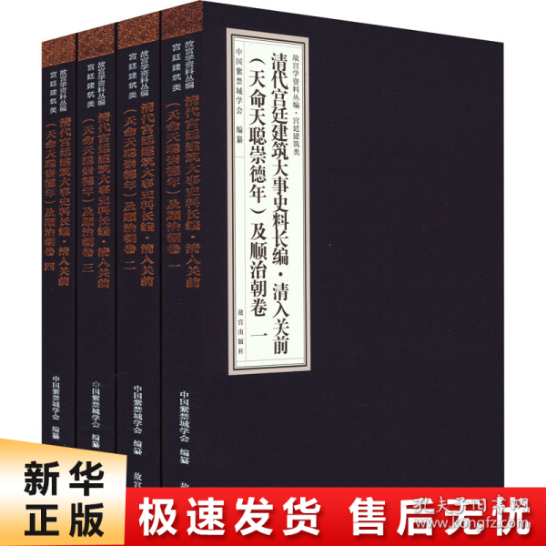 清代宫廷建筑大事史料长编·清入关前（天命天聪崇德年）及顺治朝卷