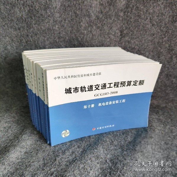 城市轨道交通工程预算定额（GCG103-2008）（共10册）