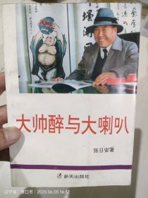 大帅醉与大喇叭
