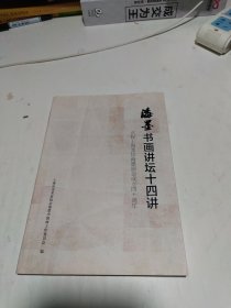海墨书画讲坛十四讲