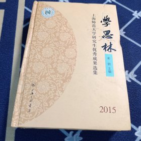 学思林：上海师范大学研究生优秀成果选集（2015）