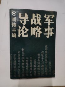 军事战略导论（2页签赠本）