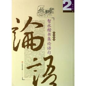 智永楷书集论语句/励志选2(平)