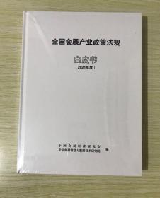 全国会展产业政策法规白皮书2021年度