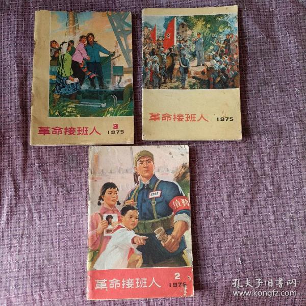 革命接班人1975年第1、2、3期