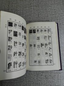 新编篆书字典