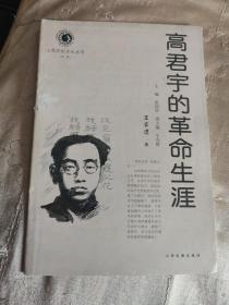 高君宇的革命生涯