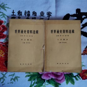 世界通史资料选辑：上古部分、中古部分