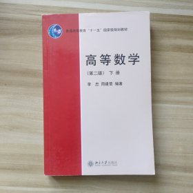 高等数学（第2版）下册/普通高等教育“十一五”国家级规划教材