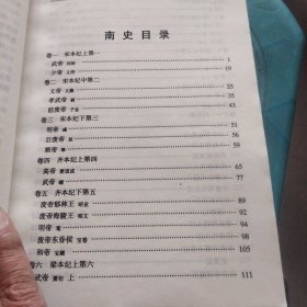 二十四史简体字本南史一，二